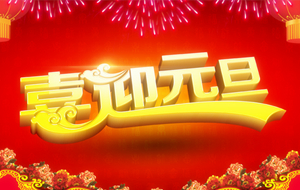 長沙天創(chuàng)粉末技術有限公司2015年元旦節(jié)放假通知